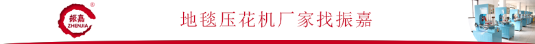 地毯壓花機.png